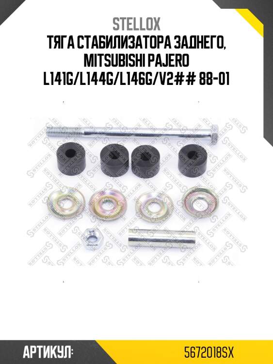 Тяга стабилизатора заднего, mitsubishi pajero l141g/l144g/l146g/v2## 88-01