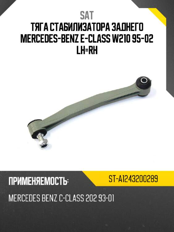 Тяга стабилизатора заднего mercedes-benz e-class w210 95-02 lh-rh sat st-a1243200289