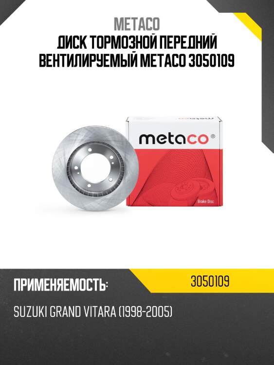 Диск тормозной передний вентилируемый metaco 3050109