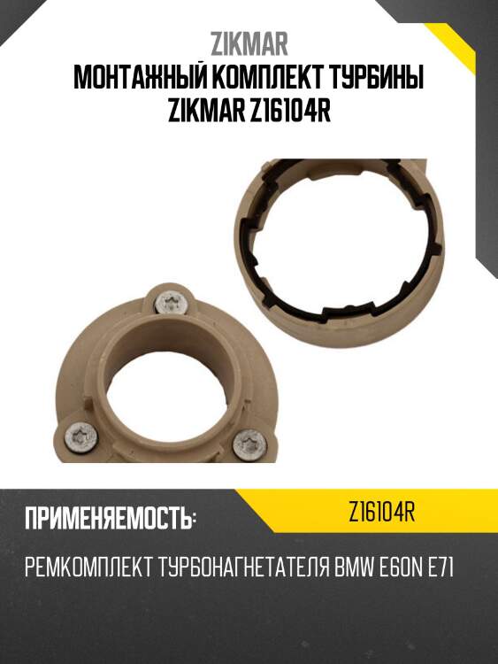 Монтажный комплект турбины zikmar z16104r