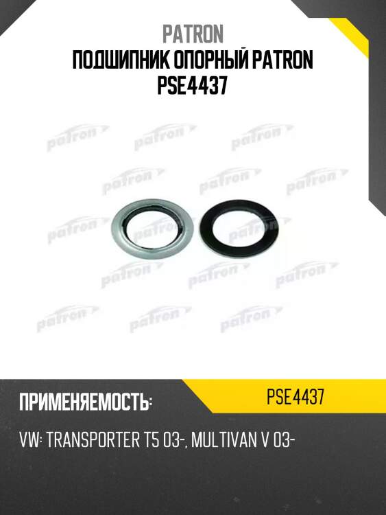 Подшипник опорный patron pse4437