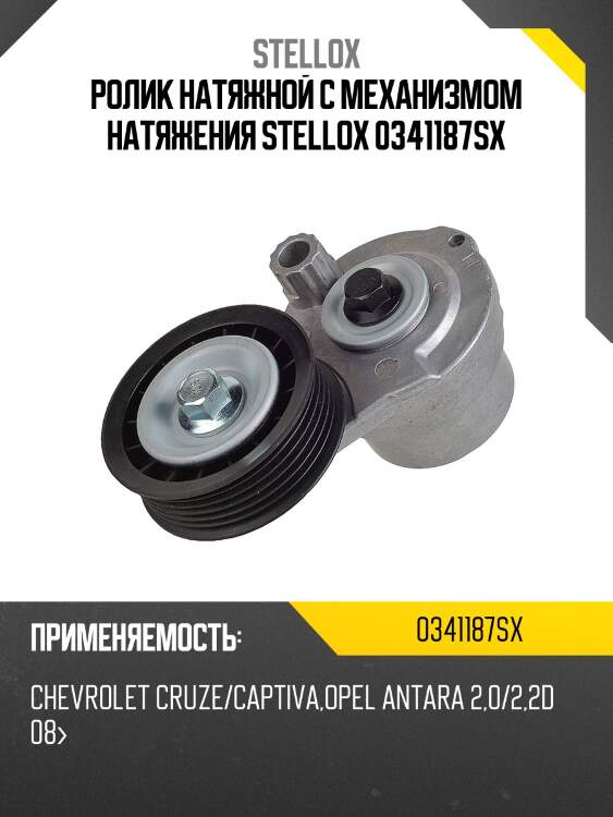 Ролик натяжной с механизмом натяжения STELLOX 0341187SX