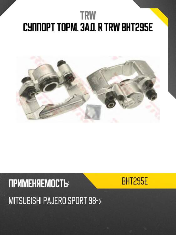 Суппорт торм. зад. r trw bht295e