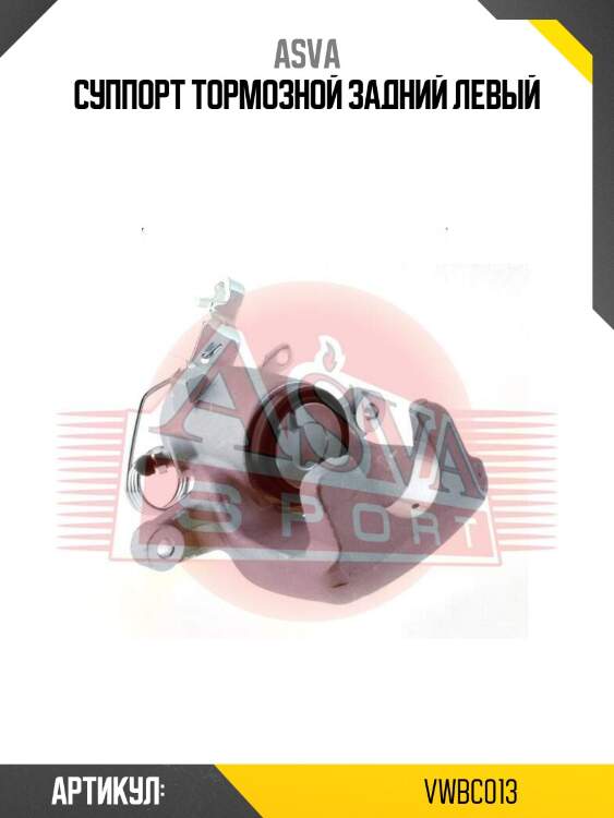 Суппорт тормозной задний левый