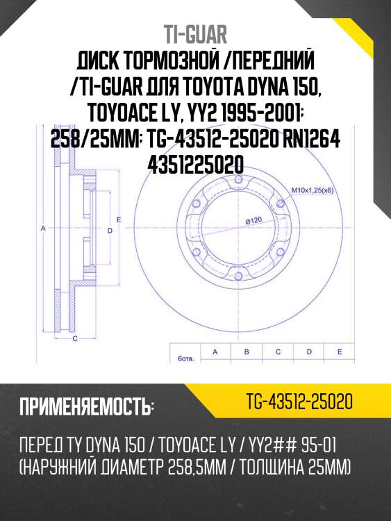 Диск тормозной /передний /ti-guar для toyota dyna 150, toyoace ly, yy2 1995-2001  258/25мм  tg-43512-25020 rn1264 4351225020