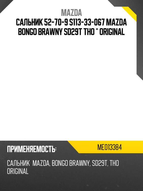 Сальник 52-70-9 s113-33-067 mazda bongo brawny sd29t tho * original