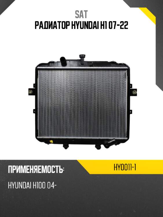 Радиатор hyundai h1 07-22 sat hy0011-1