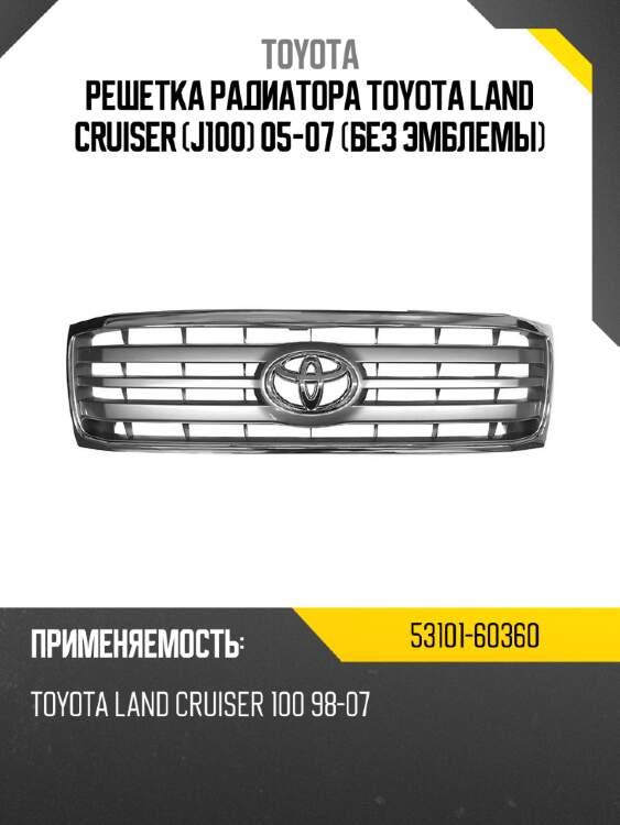 Решетка радиатора Toyota Land Cruiser J100 05-07 Без эмблемы TOYOTA 53101-60360