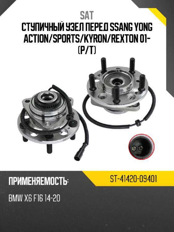 Ступичный узел перед ssang yong action sat st-41420-09401