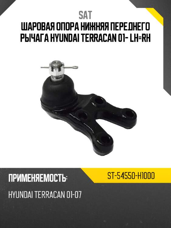 Шаровая опора нижняя переднего рычага hyundai terracan 01- lh-rh sat st-54550-h1000