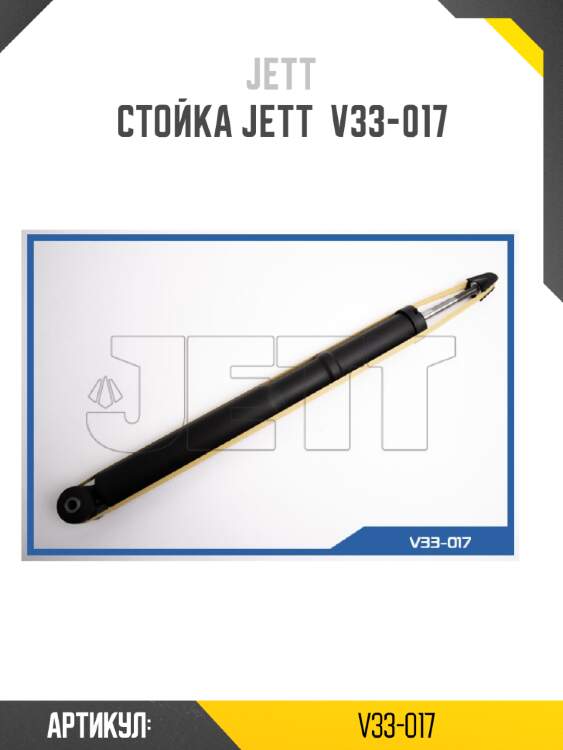 Стойка jett  v33-017