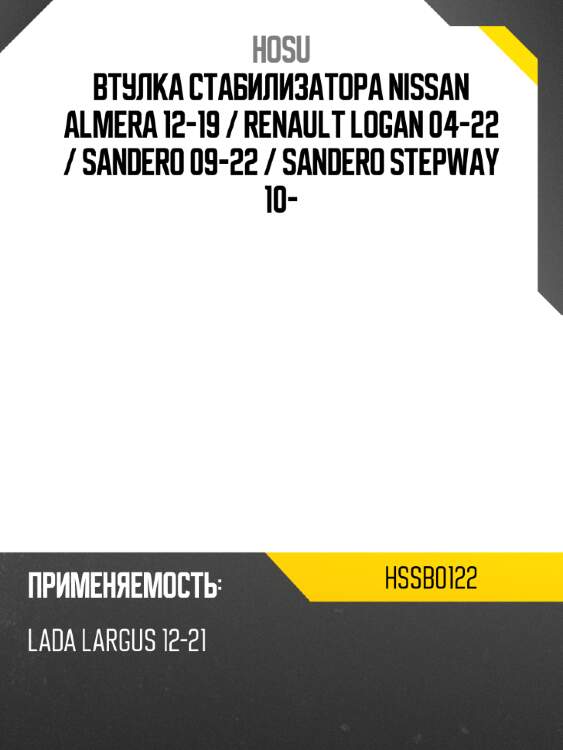 Втулка стабилизатора nissan almera 12-19  hosu hssb0122