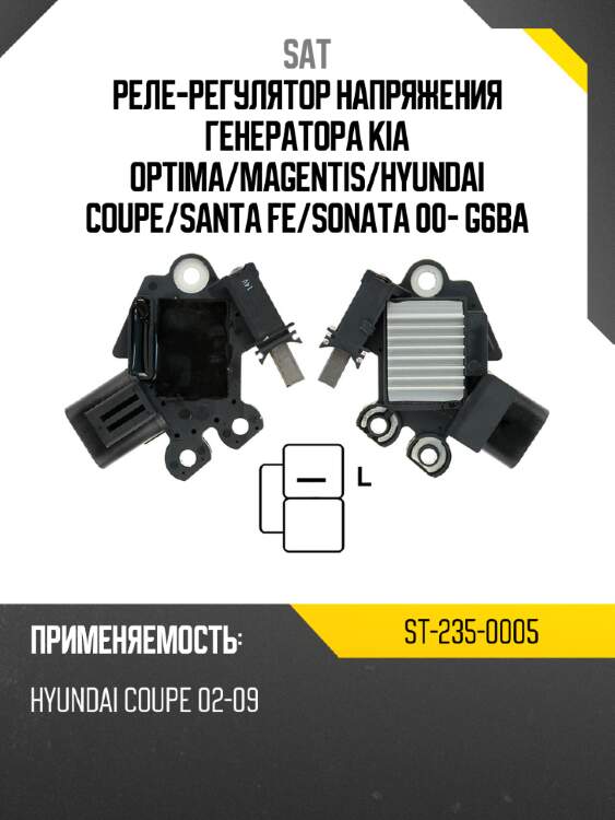 Реле-регулятор напряжения генератора kia optima sat st-235-0005