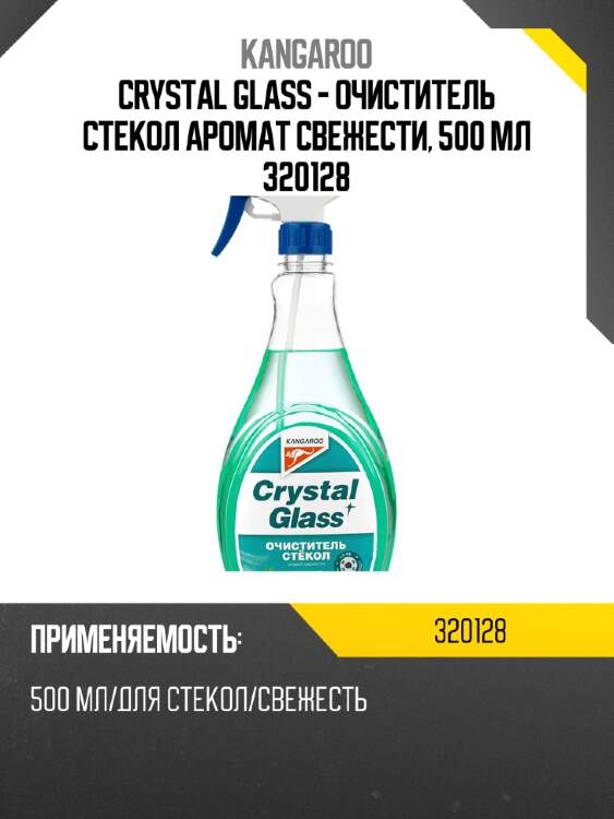 Crystal glass - очиститель стекол аромат свежести, 500 мл 320128