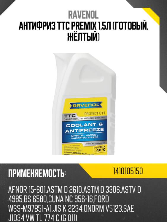 Антифриз TTC Premix 1,5л (готовый, жёлтый) RAVENOL 1410105150