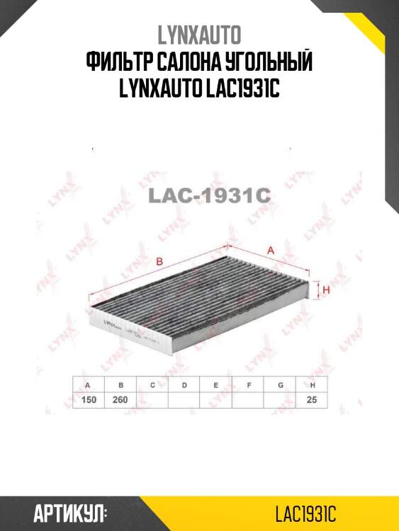 Фильтр салона угольный lynxauto lac1931c