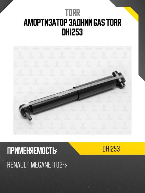 Амортизатор задний gas torr dh1253