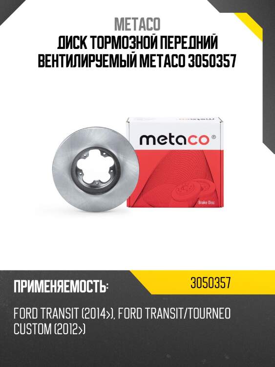 Диск тормозной передний вентилируемый metaco 3050357