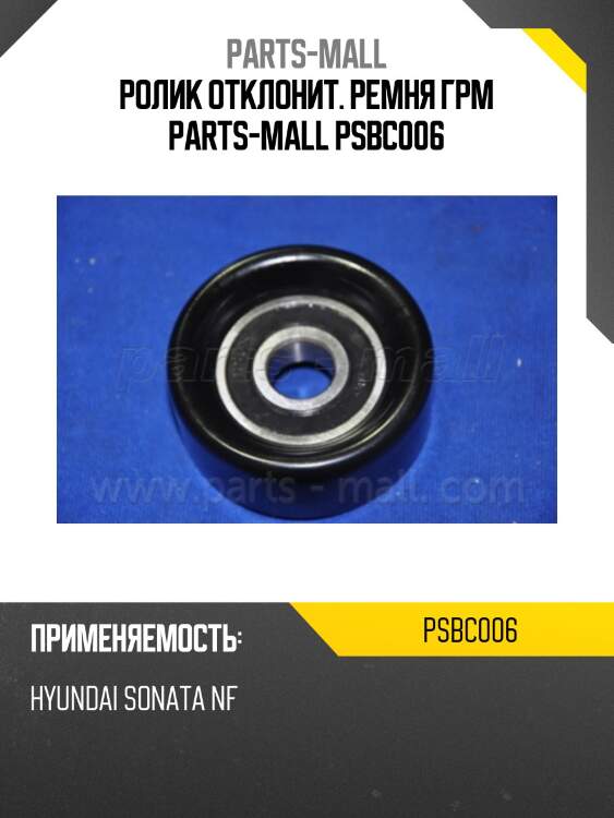 Ролик отклонит. ремня грм parts-mall psbc006