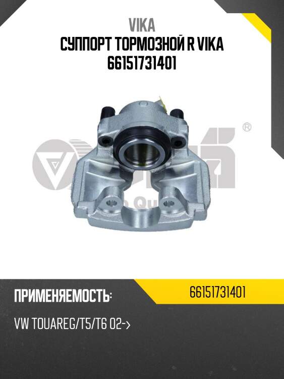 Суппорт тормозной r vika 66151731401