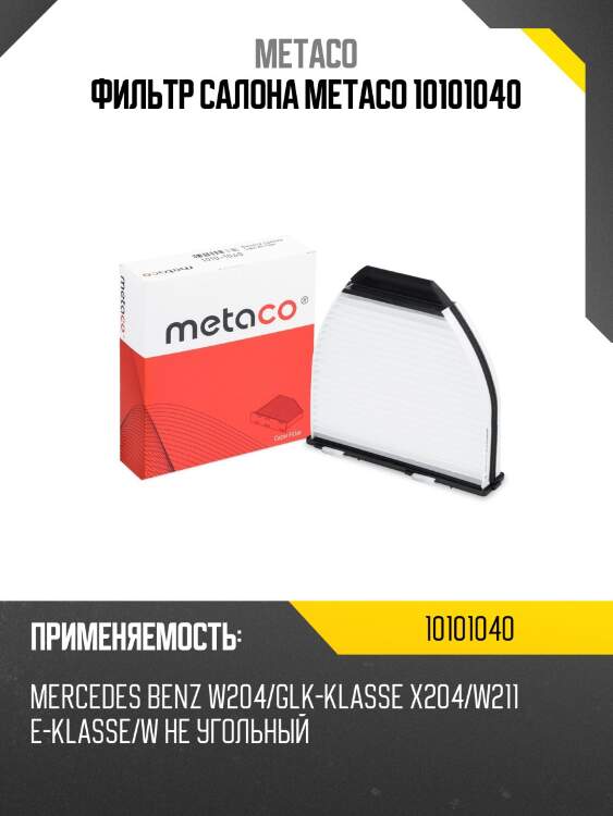Фильтр салона metaco 10101040
