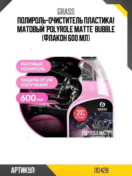 Полироль-очиститель пластика! матовый 'polyrole matte' bubble (флакон 600 мл)\