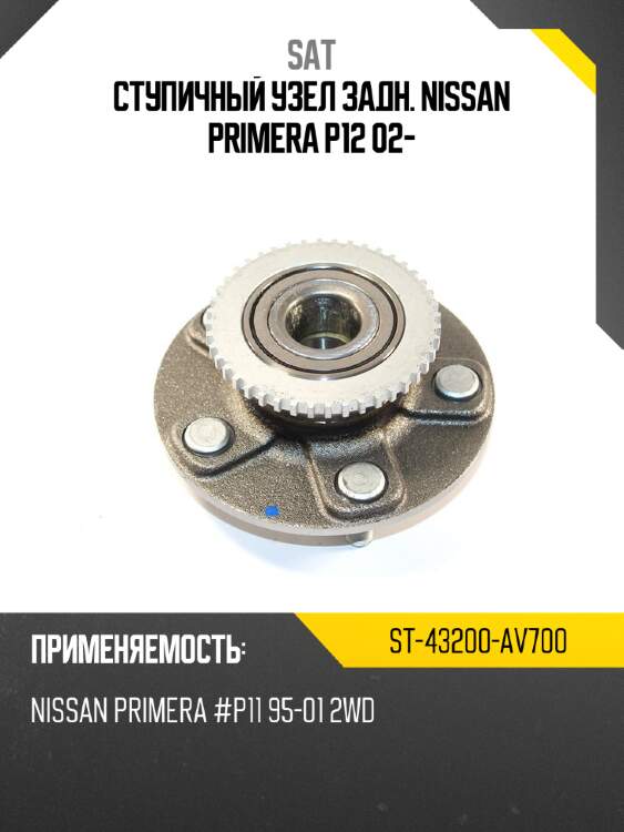 Ступичный узел задн. nissan primera p12 02- sat st-43200-av700