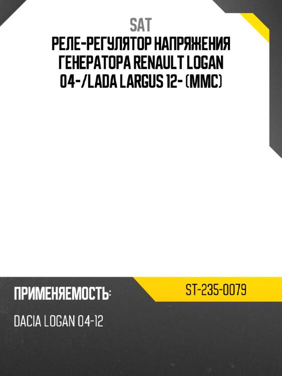 Реле-регулятор напряжения генератора renault logan 04- sat st-235-0079