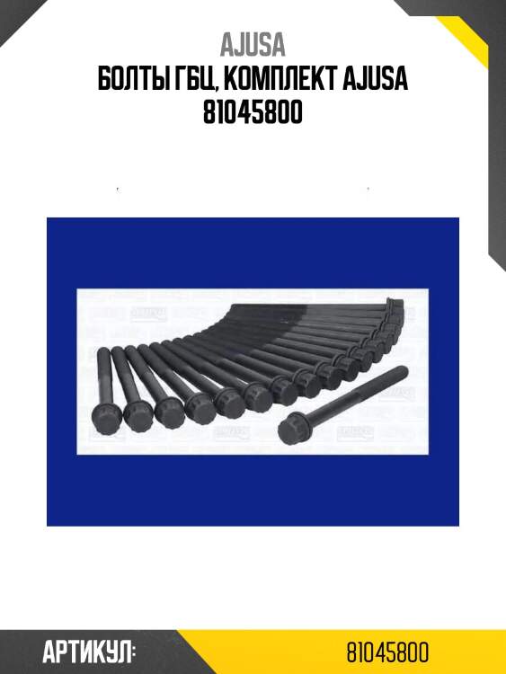 Болты гбц, комплект ajusa 81045800