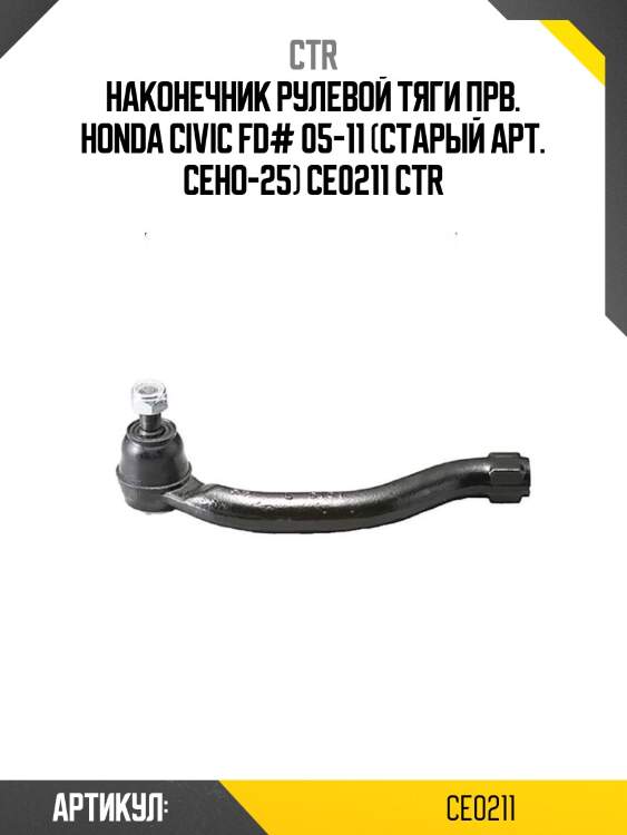 Наконечник рулевой тяги прв. honda civic fd# 05-11 (старый арт. ceho-25) ce0211 ctr