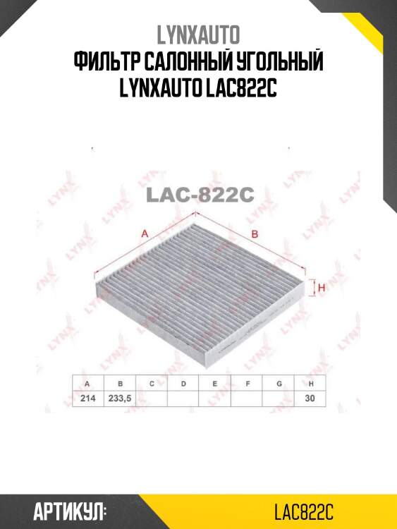 Фильтр салонный угольный lynxauto lac822c