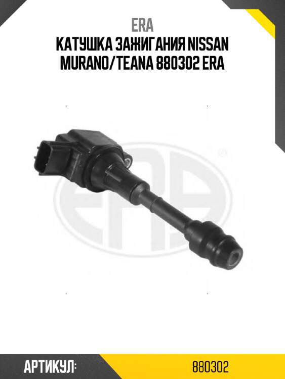 Катушка зажигания nissan murano/teana 880302 era