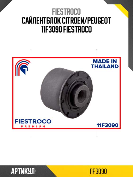 Сайлентблок citroen/peugeot 11f3090 fiestroco