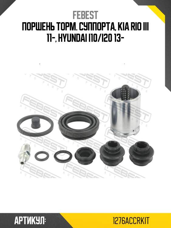 Поршень торм. суппорта, kia rio iii 11-, hyundai i10/i20 13-