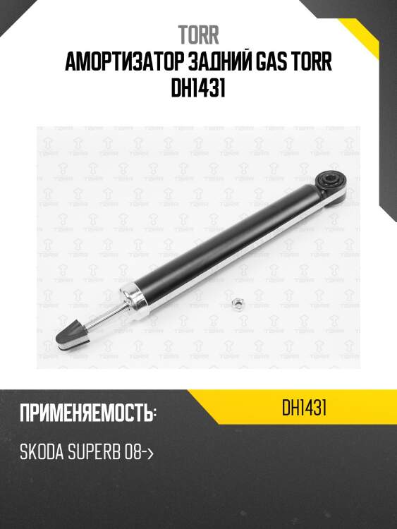 Амортизатор задний gas torr dh1431