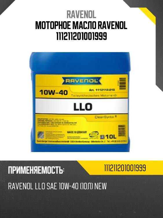 Моторное масло ravenol 111211201001999