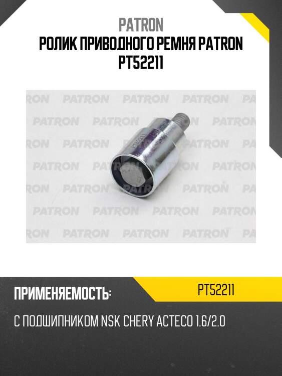 Ролик приводного ремня patron pt52211