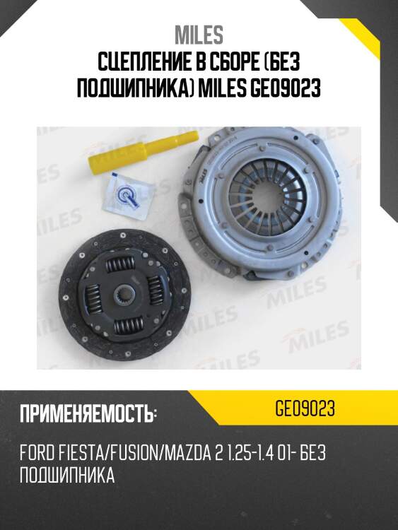 Сцепление в сборе (без подшипника) miles ge09023