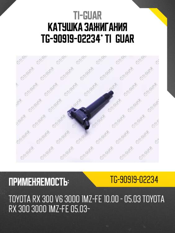 Катушка зажигания tg-90919-02234* ti·guar
