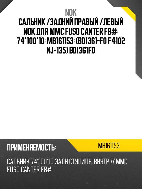 Сальник /задний правый /левый nok для mmc fuso canter fb#  74*100*10  mb161153  (bd1361-f0 f4102 nj-135) bd1361f0