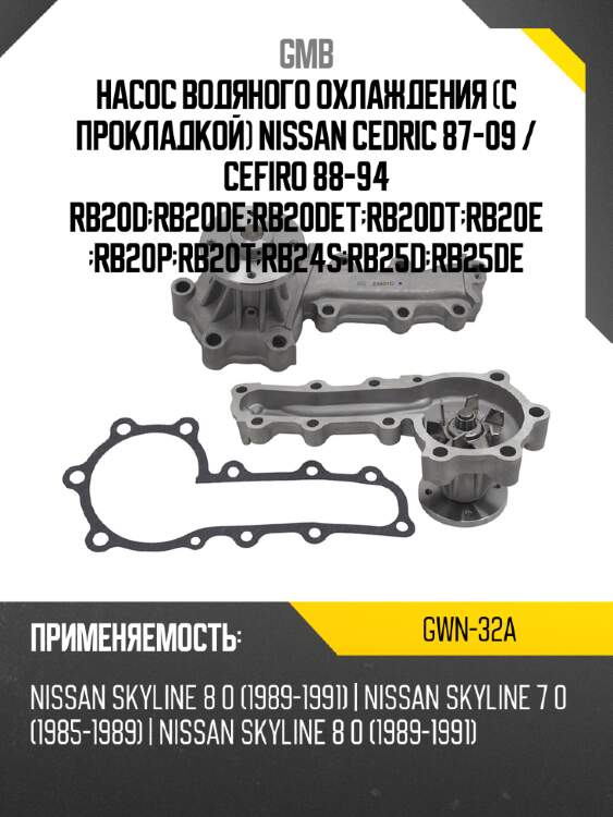 Помпа охлаждающей жидкости gmb gwn-32a