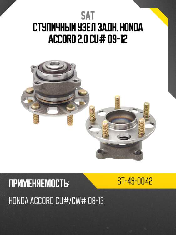 Ступичный узел задн. honda accord 2.0 cu# 09-12 sat st-49-0042