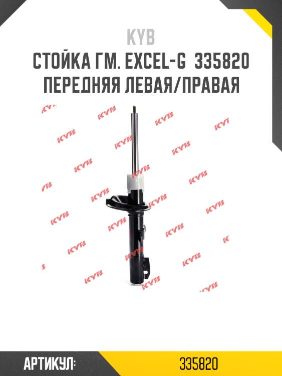 Стойка гм. excel-g  335820  передняя левая/правая