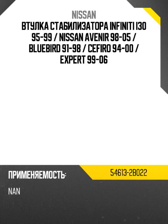 Втулка стабилизатора infiniti i30 95-99  nissan 54613-2b022