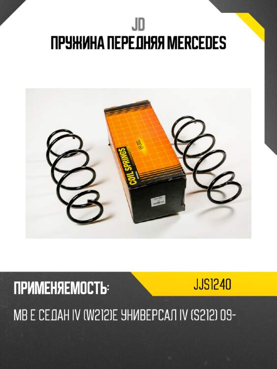 Пружина передняя mercedes jd jjs1240