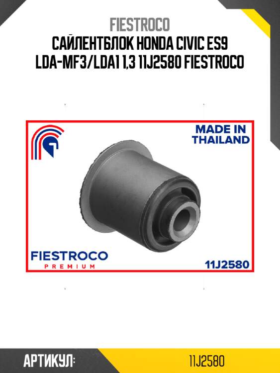 Сайлентблок honda civic es9 lda-mf3/lda1 1,3 11j2580 fiestroco
