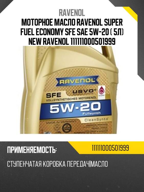 Моторное масло ravenol super fuel economy sfe sae 5w-20 ( 5л) new ravenol 111111000501999