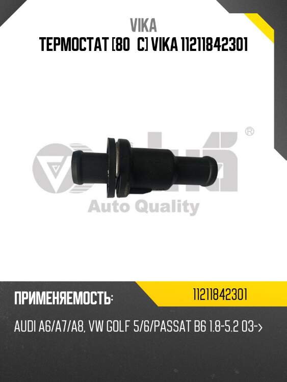 Термостат [80°c] vika 11211842301