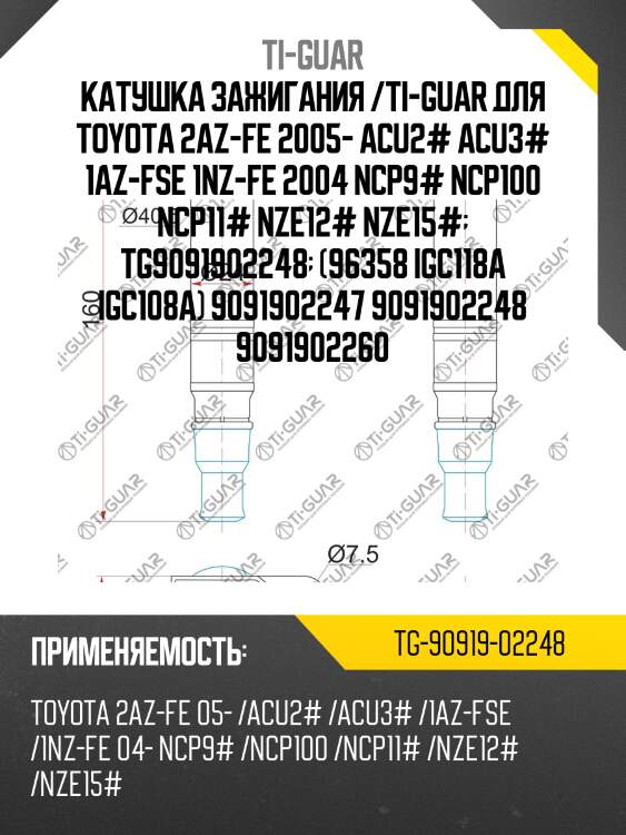 Катушка зажигания /ti-guar для toyota 2az-fe 2005- acu2# acu3# 1az-fse 1nz-fe 2004 ncp9# ncp100 ncp11# nze12# nze15#  tg9091902248  (96358 igc118a igc108a) 9091902247 9091902248 9091902260