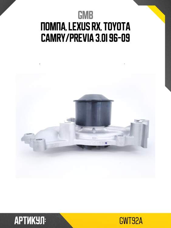 Помпа водяная gwt92am gmb gwt92a